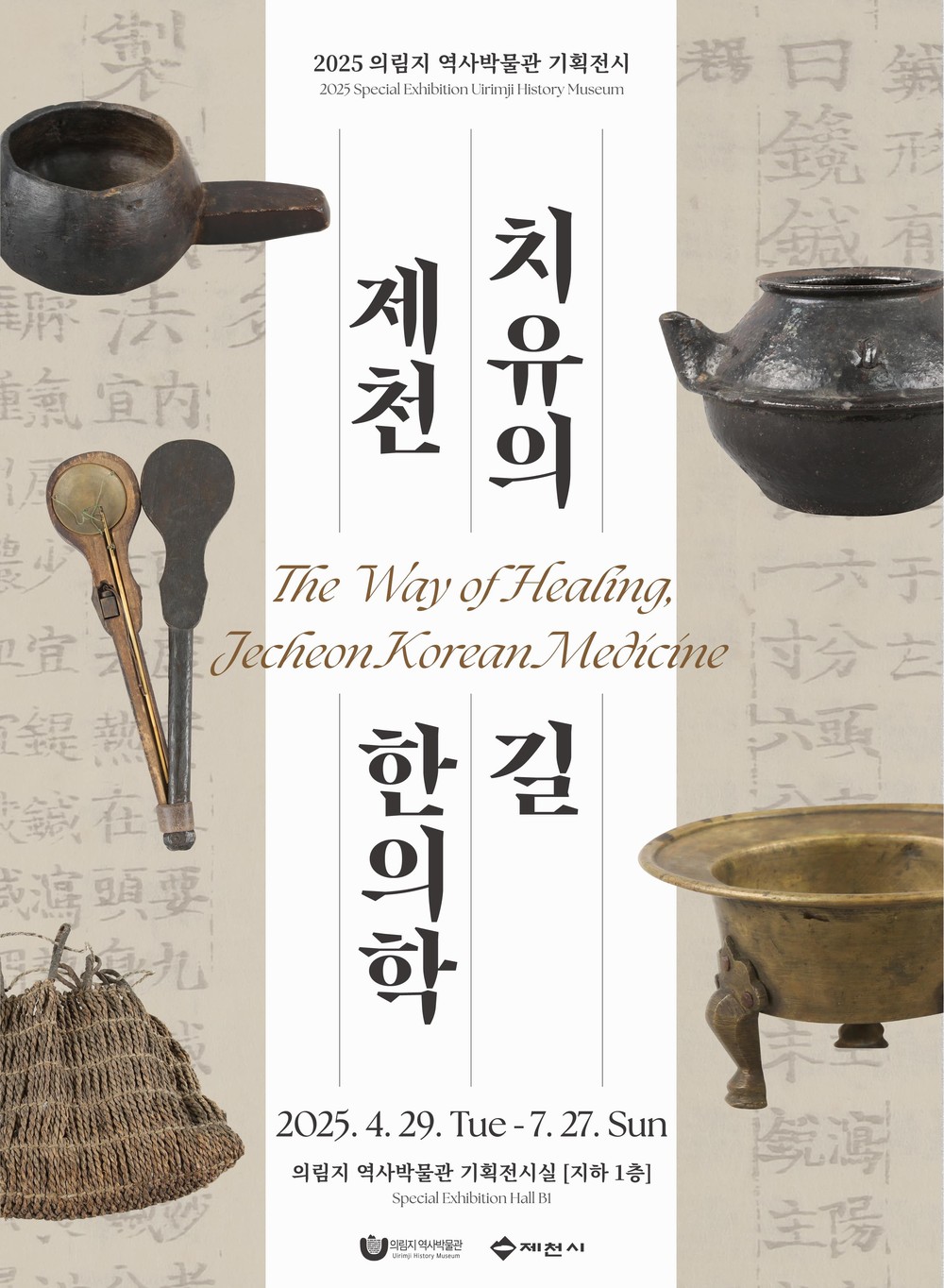 제천 의림지 역사박물관, 상반기 기획전시 개최