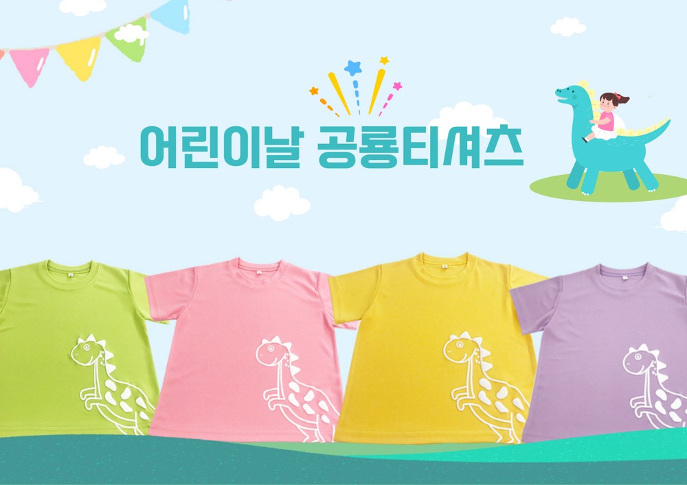 성북구, 어린이날 기념 공룡 티셔츠 1,800장 제작·공급