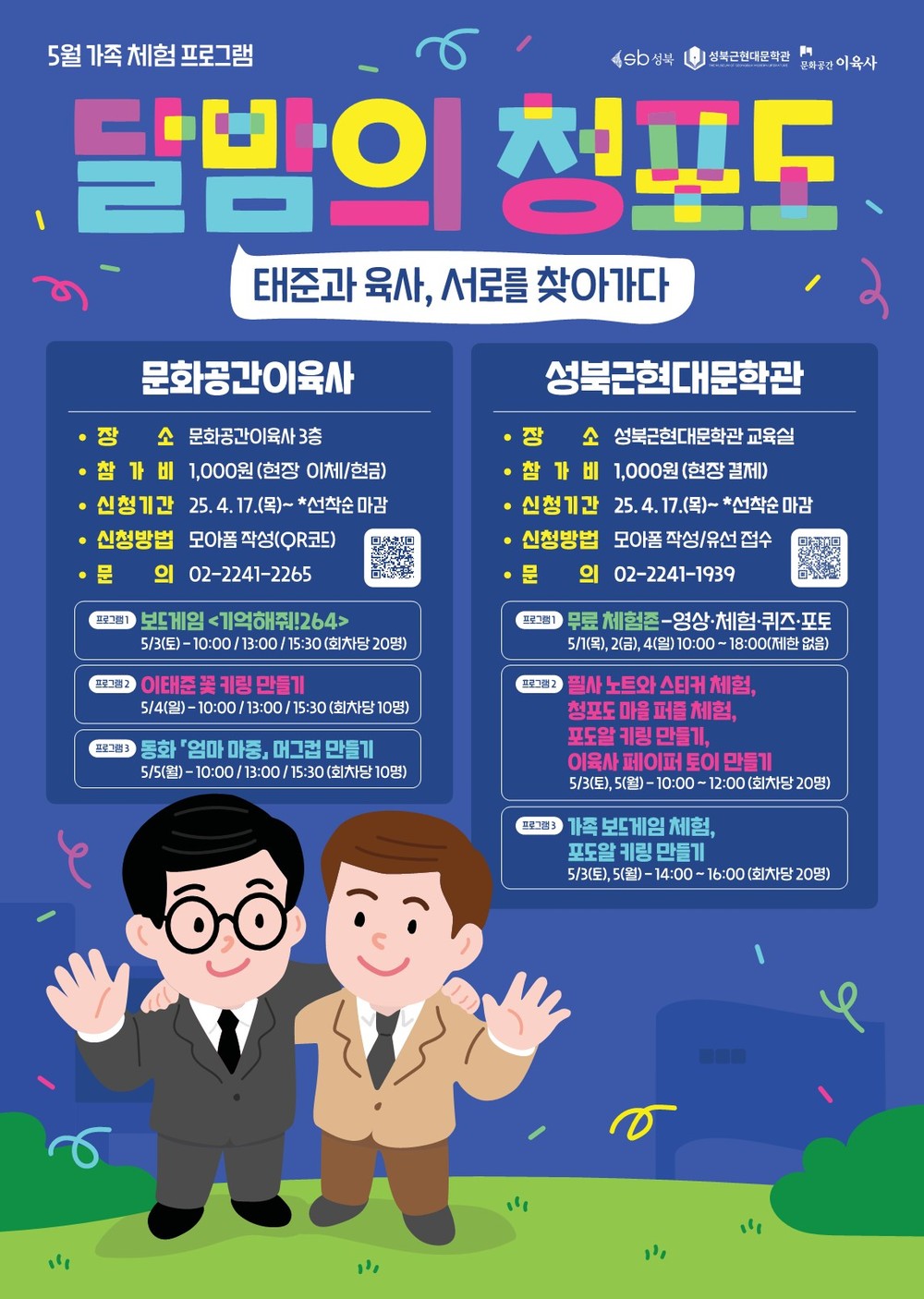 서울 성북구, 가정의 달 맞아 체험형 문학 교육 프로그램 <달밤의 청포도 : 태준과 육사, 서로를 찾아가다> 운영