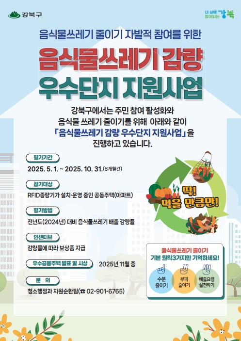 서울 강북구, 음식물쓰레기 감량 우수 공동주택 지원