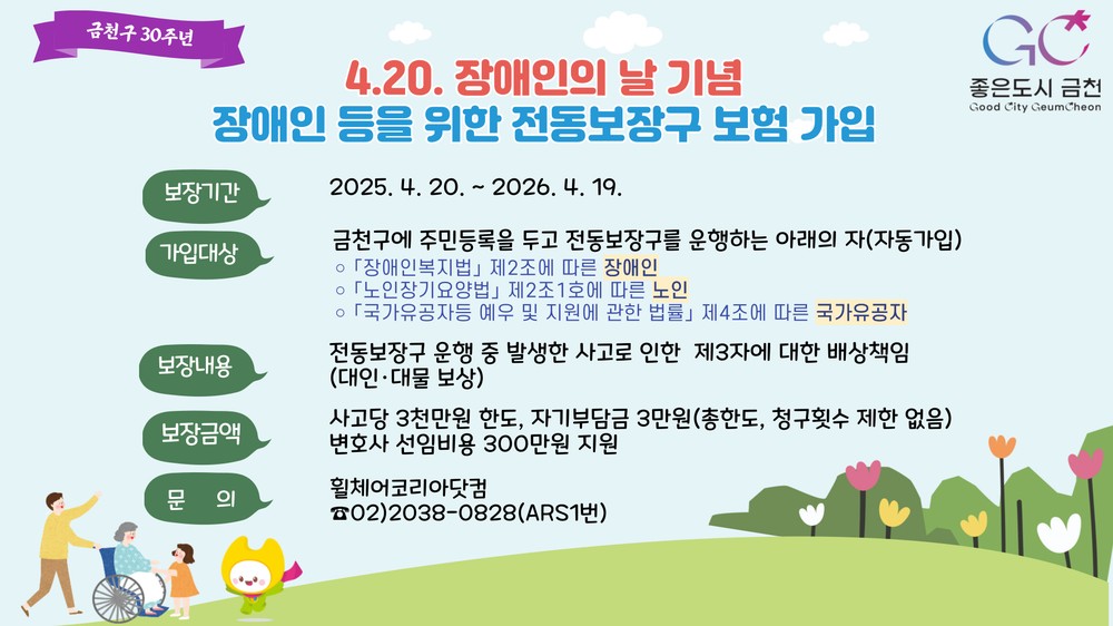“이제 안심하고 달리세요” 금천구, 전동보장구 사고 대비 보험 지원