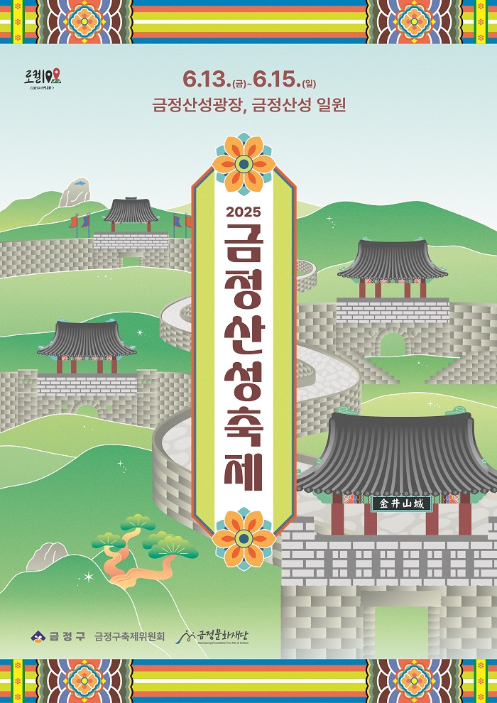 2025 금정산성 축제 포스터 공개… "역사와 생태, 문화로 빛나는 금정"
