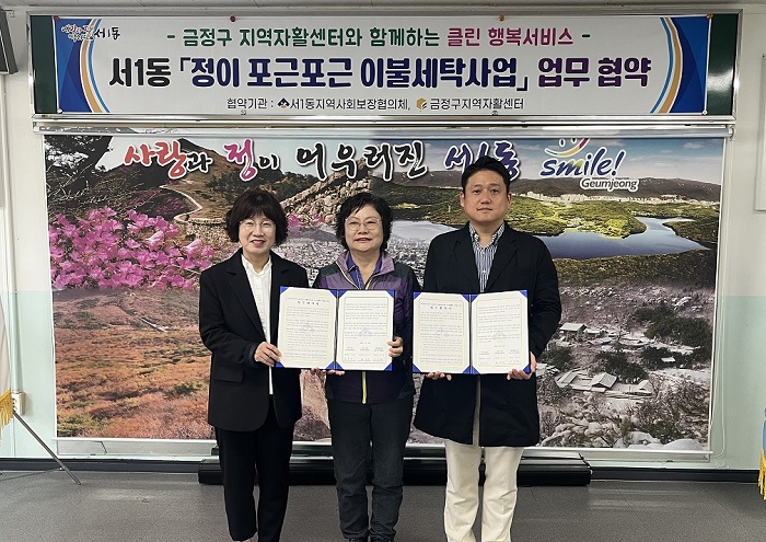 서1동, 취약계층 위생 환경 개선 위한 "정이 포근포근 이불 세탁 사업" 협약 체결