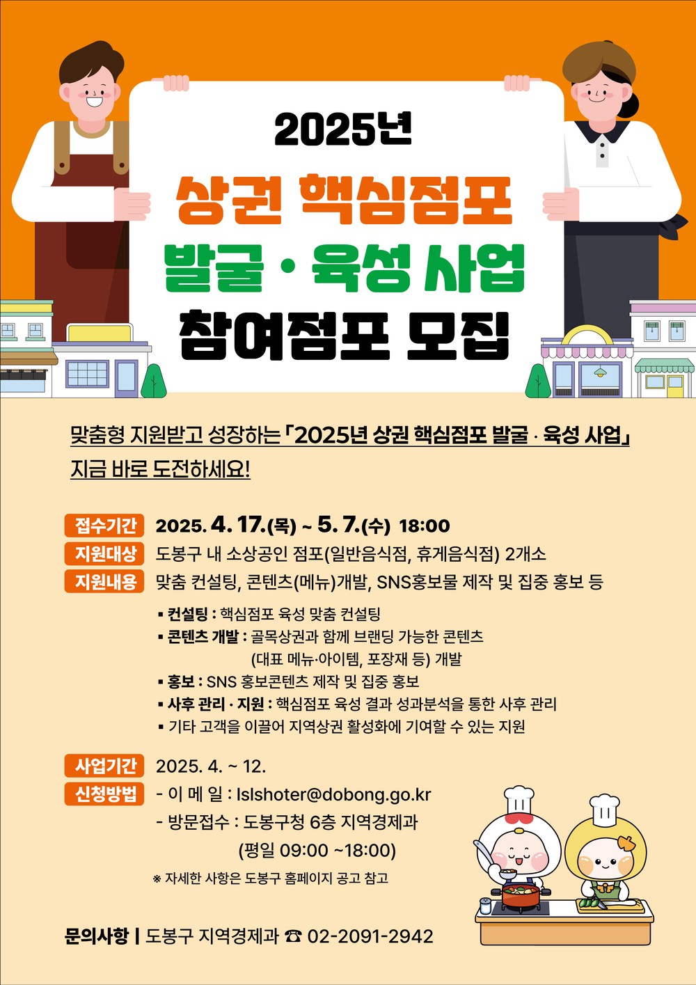 도봉구, 상권 핵심점포 2개소 선정…맞춤 상담, 콘텐츠 개발, 홍보 등 지원