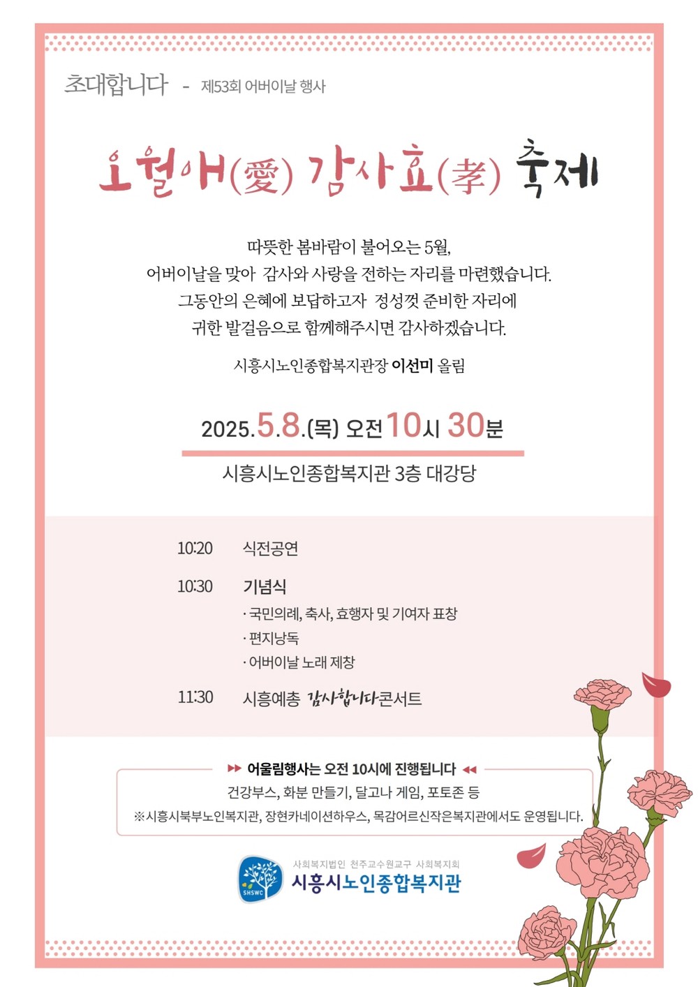 시흥시노인종합복지관, 제 53회 어버이날 기념 축제 개최