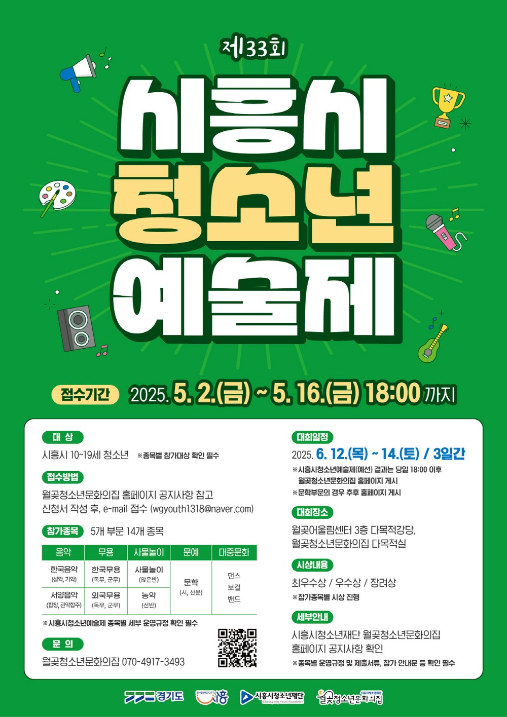 제33회 시흥시청소년예술제 참가자 모집