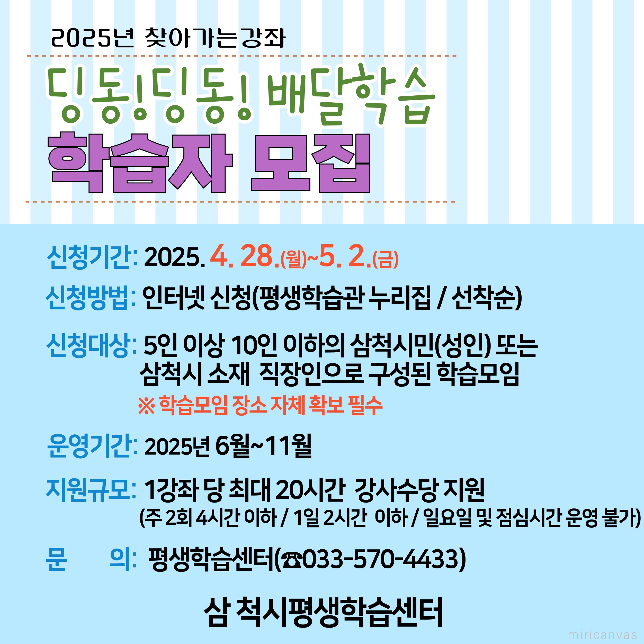 삼척시, 2025년 찾아가는 강좌 ‘딩동!딩동! 배달학습’ 학습자 모집