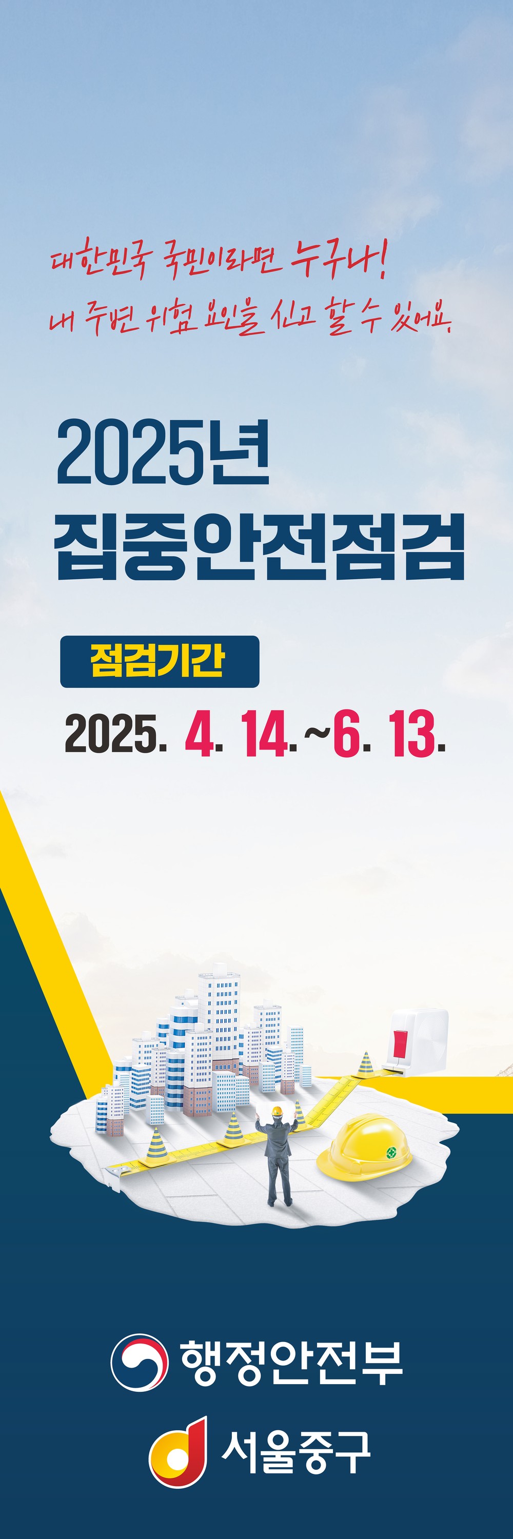 서울 중구, 6월 13일까지 집중안전점검 실시
