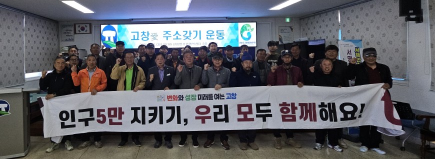 고창군 신림면 기관사회단체협, ‘고창5만 인구 지키기’ 캠페인