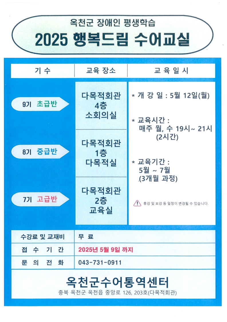 옥천군, 2025년 장애인 평생학습 ‘행복드림 수어교실’ 수강생 모집