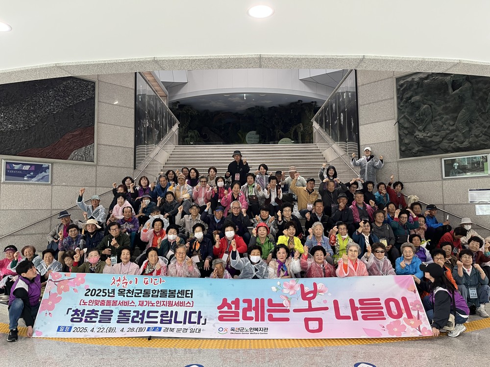 옥천군노인복지관 「청춘을 돌려드립니다」설레는 봄나들이 실시