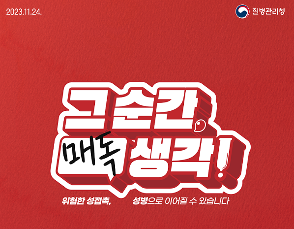 성매개감염병 급증 비상… 파주시, 감염검사․접종서비스 이용 권고