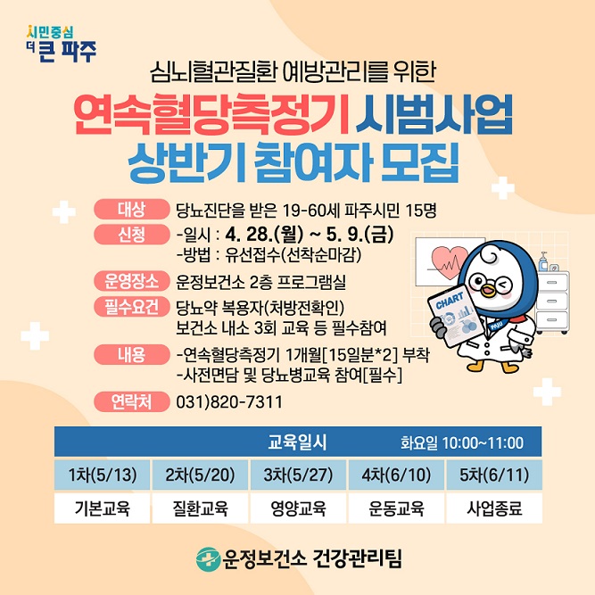 파주 운정보건소, 연속혈당측정기 시범사업 대상자 모집