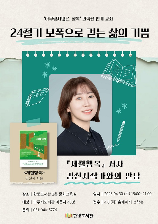파주시 한빛도서관, 30일 ‘김신지 작가와의 만남’행사