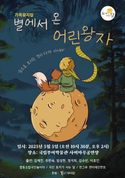 부여군, 2025 어린이날 기념 가족 뮤지컬 개최