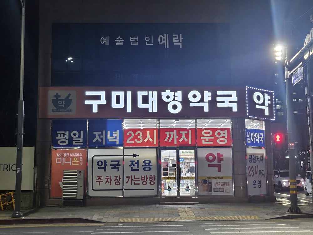 늦은 밤도 안심…구미 연장진료·공공심야약국 '의료 사각 해소' 한몫