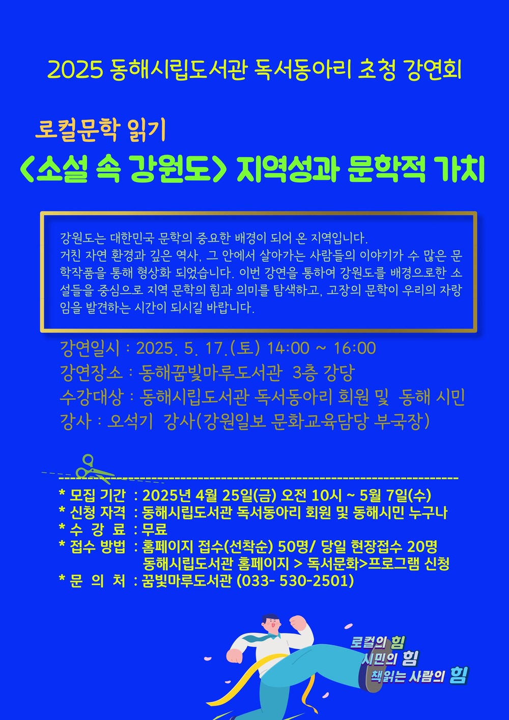 동해시, 로컬문학 읽기 초청 강연 개최