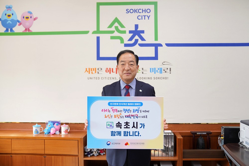 속초시, 인구문제 인식개선 릴레이 캠페인 동참