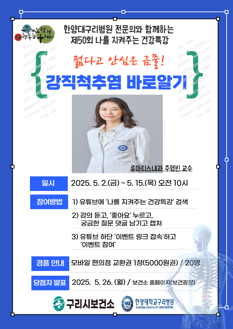구리시, 5월 나를 지켜주는 건강특강 ‘강직척추염 바로 알기’ 운영