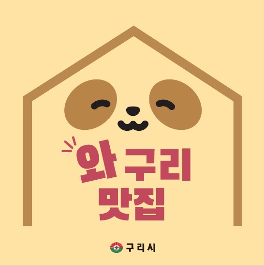 구리시, 2025년‘와구리맛집·노포식당’지정 박차