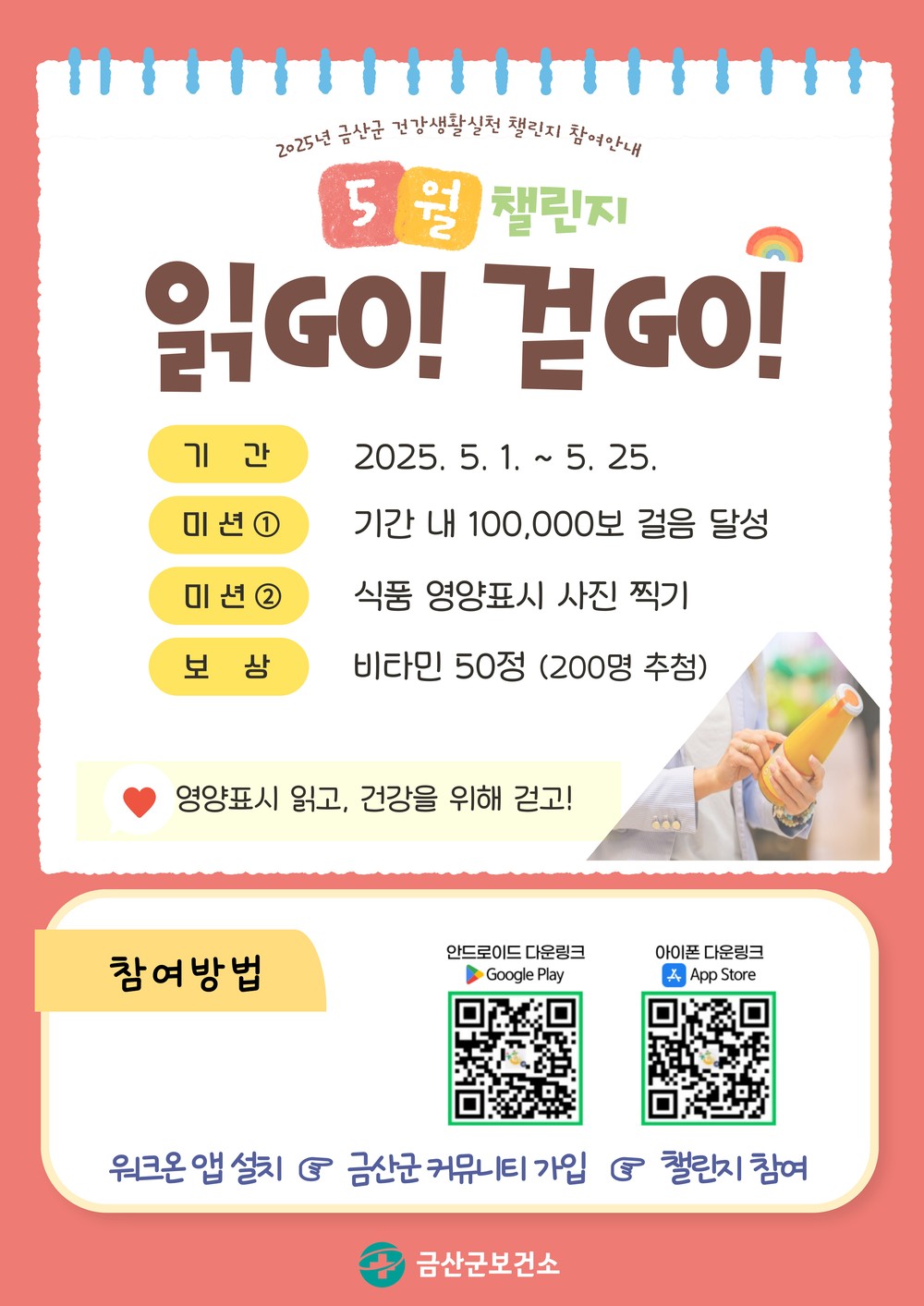 금산군보건소, 사진인증으로 함께하는 2025 건강생활실천 5월 챌린지 진행