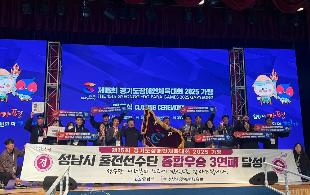 성남시, 경기도장애인체육대회 3연패