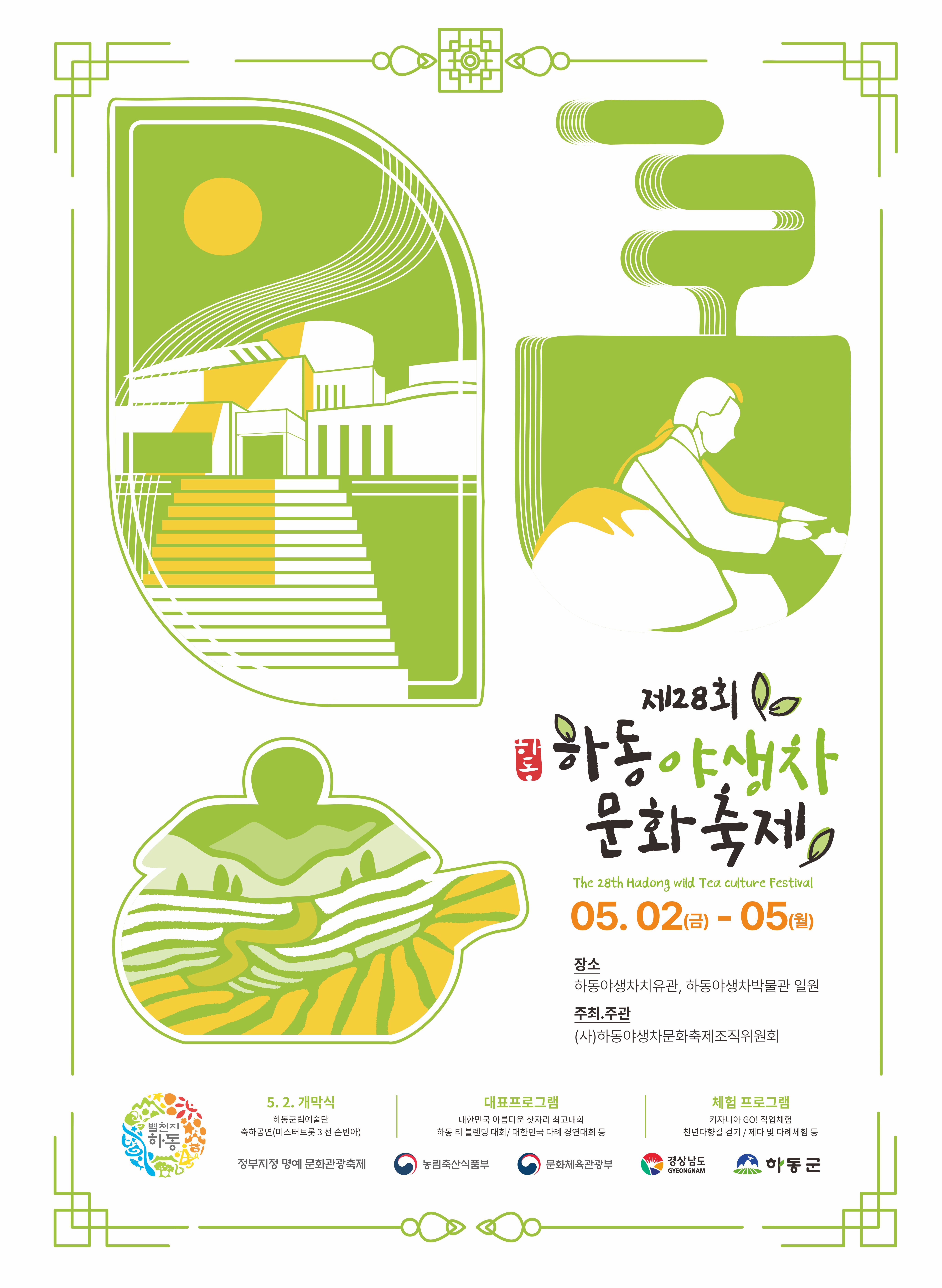 야생차축제부터 소풍, 보물찾기까지..하동군의 5월은 즐겁다