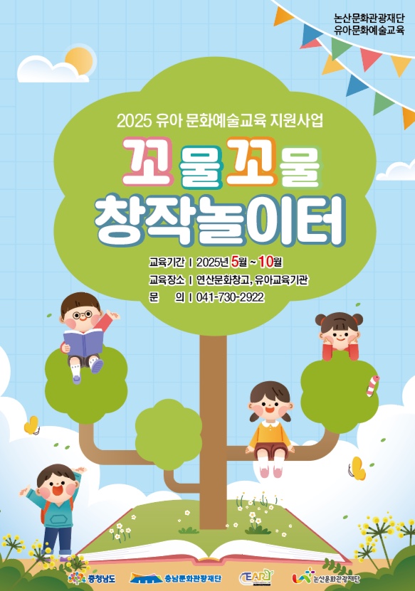 논산문화관광재단, ‘꼬물꼬물 창작놀이터’ 참여 유아교육기관 모집