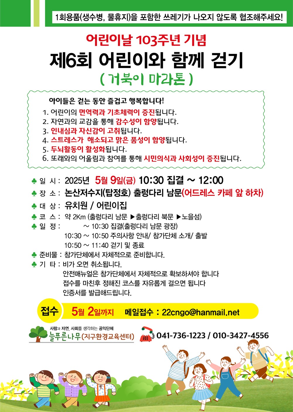 제103회 어린이날 기념, 어린이와 함께걷기 개최
