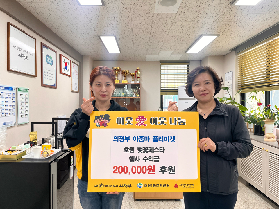 호원1동, 의정부아줌마플리마켓 벚꽃축제 수익금으로 이웃사랑 실천