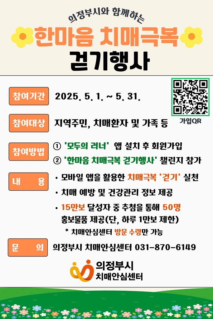 의정부시 치매안심센터, 2025년 한마음 치매극복 걷기행사 개최