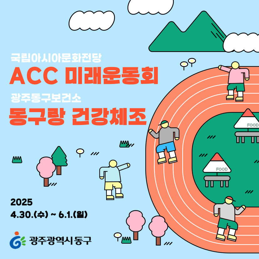 ‘동구랑 건강체조’ 3D 모션그래픽 제작·전시