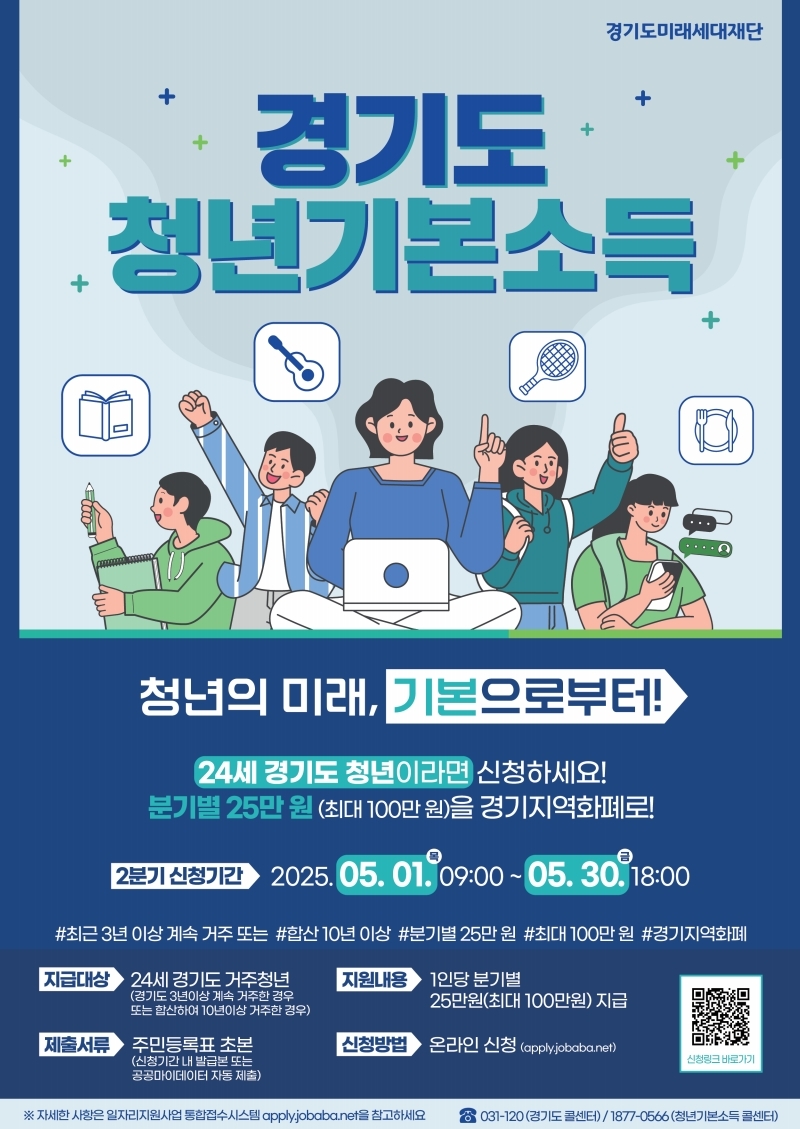 의왕시, 2025년 2분기 경기도 청년기본소득 접수 실시