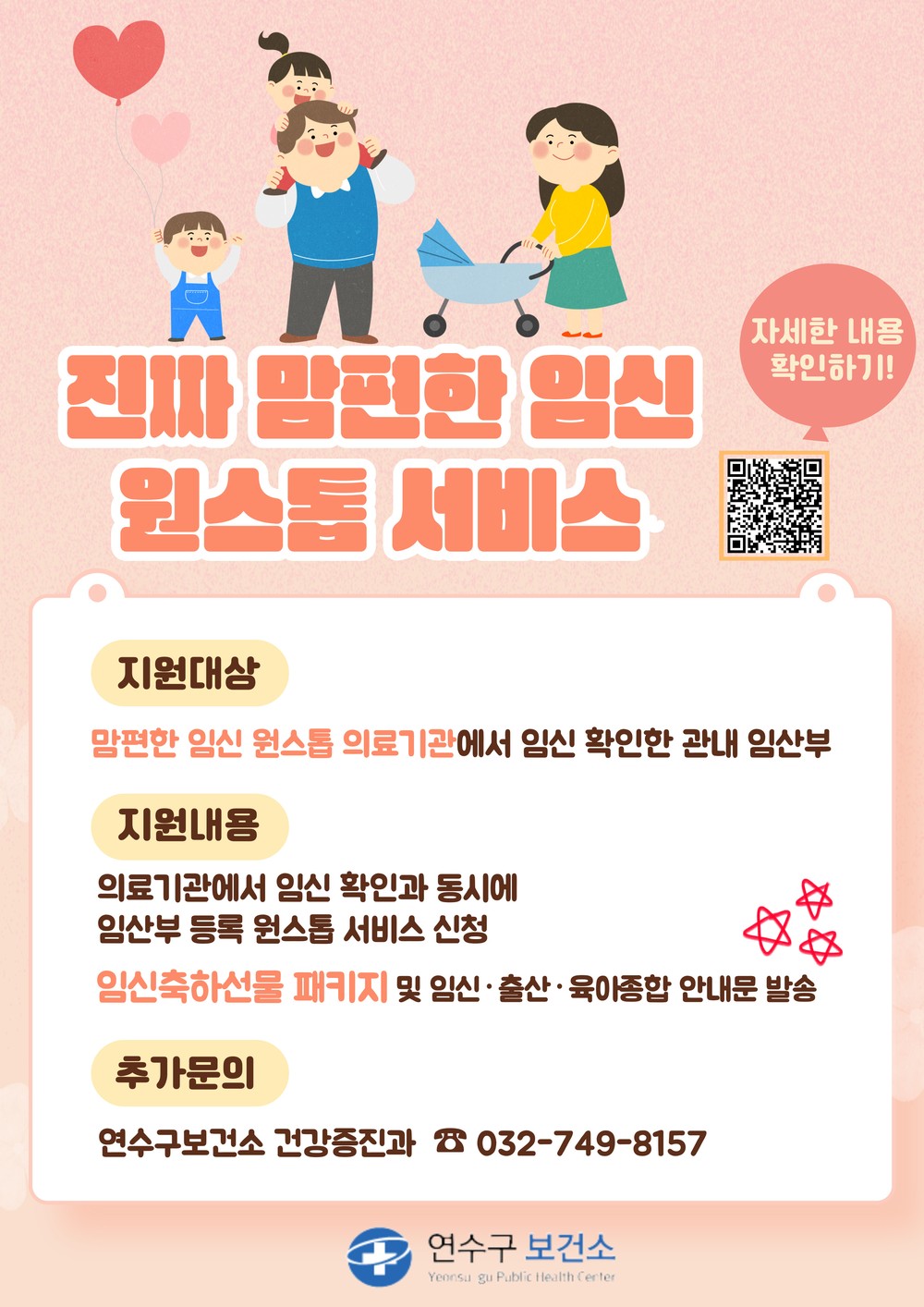 연수구, ‘진짜(新) 맘편한 임신 One-stop’ 서비스