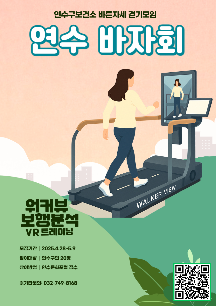 연수구, 바른 자세 걷기모임 ‘바·자·회’ 참가자 모집