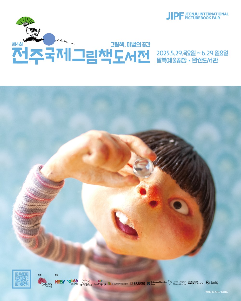 대한민국 대표 그림책 문화축제, 제4회 전주국제그림책도서전, 5월 29일 시작
