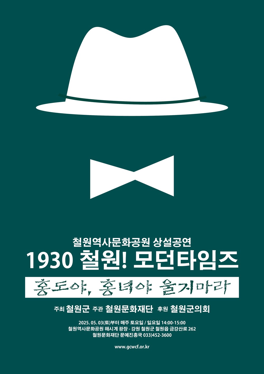 철원역사문화공원에서 펼쳐지는 ‘1930년 철원! 모던타임즈’