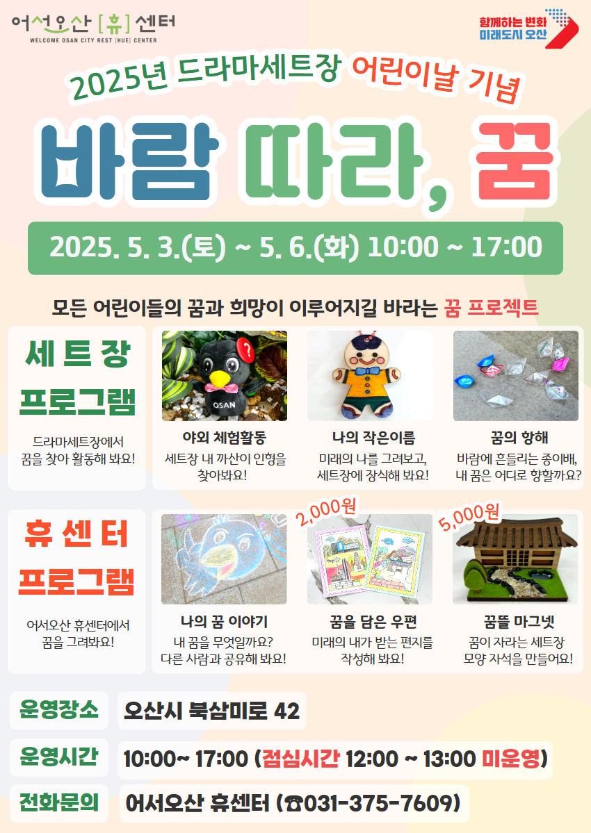 오산시 드라마세트장, 어린이날 프로그램‘바람 따라, 꿈 ’운영