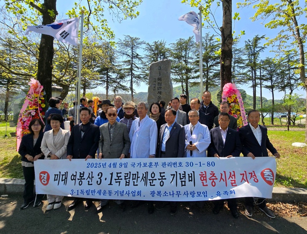 미대 여봉산 3․1독립만세운동기념비 ‘현충시설’ 되다