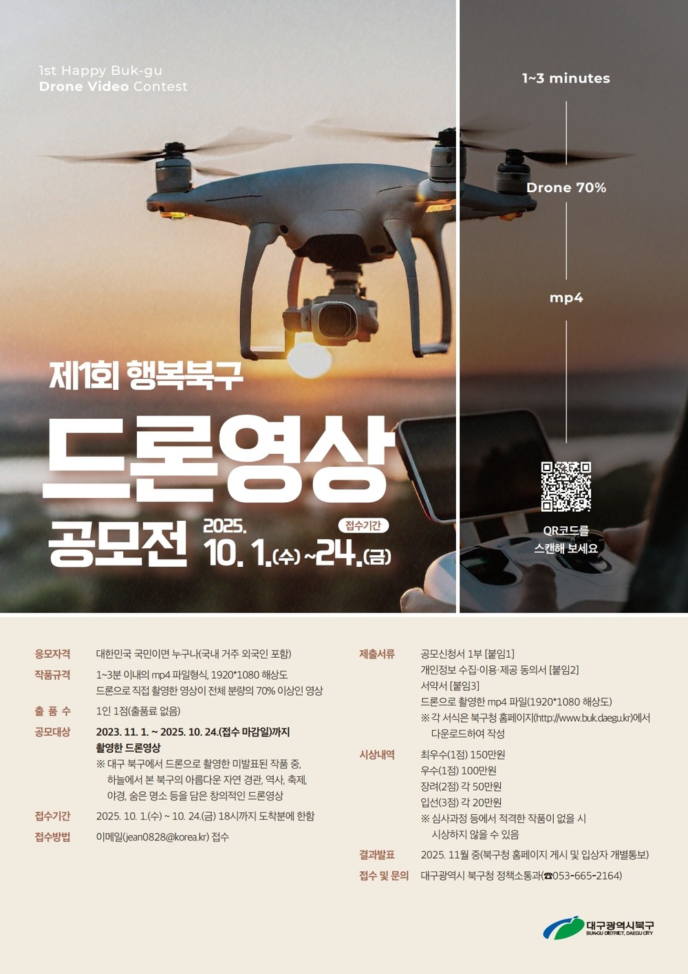 하늘에서 본‘행복북구’의 매력, 드론 영상으로 담아보세요! 제1회 『행복북구』 드론 영상 공모전 개최