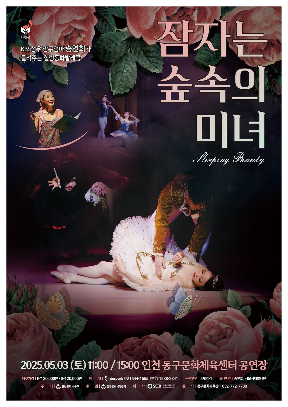 인천 동구문화체육센터, 힐링 동화발레<잠자는 숲속의 미녀> 공연 개최
