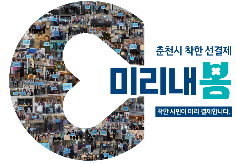 춘천시, 착한 선결제 “미리내봄” 지역경제 활성화 역할 톡톡