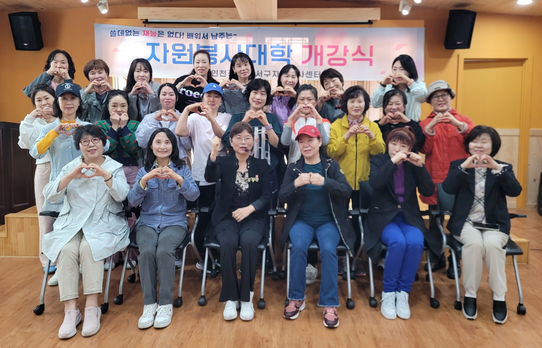 인천서구자원봉사센터 배워서 남주는 자원봉사대학 개강!