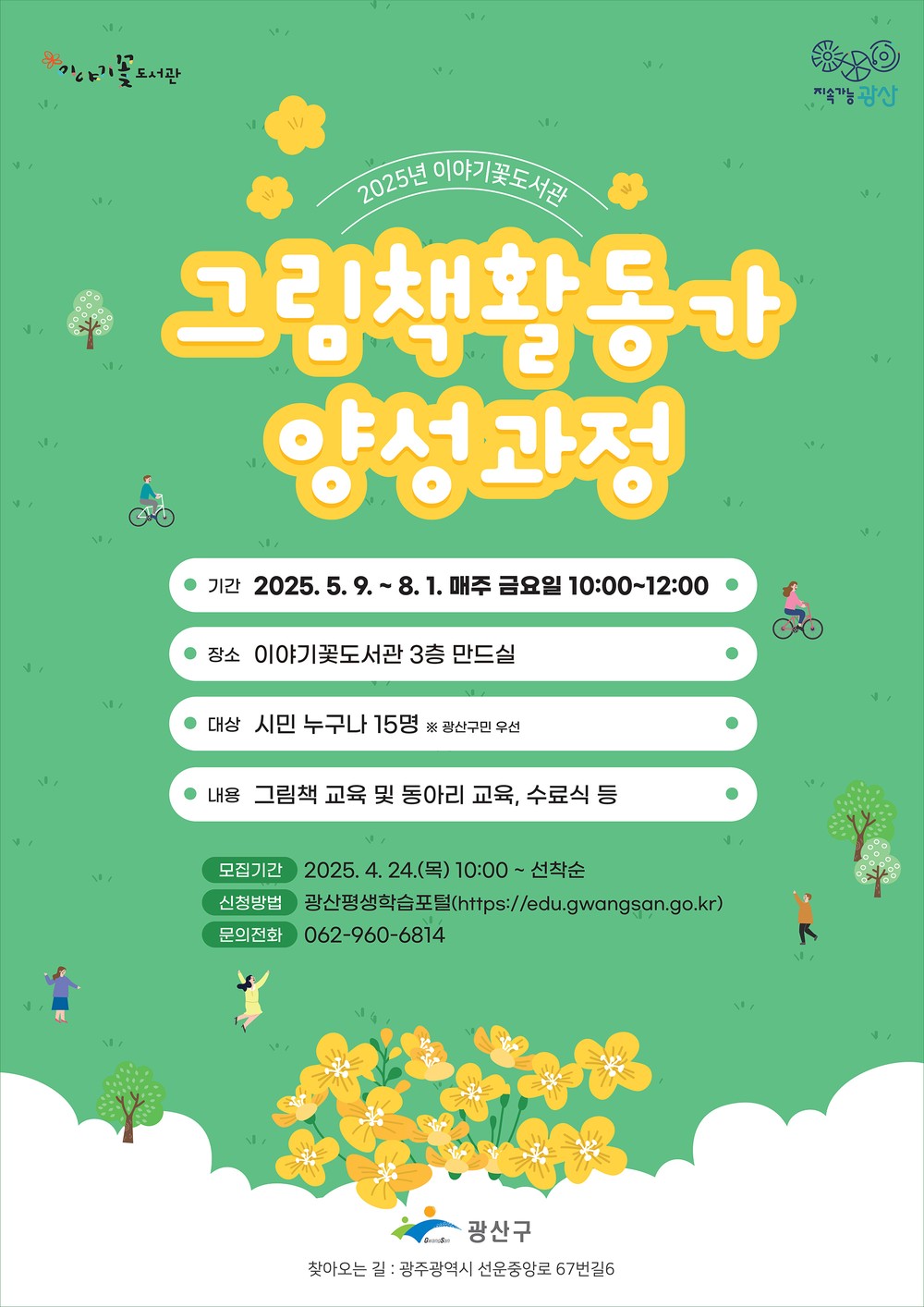 광산구 이야기꽃도서관, 그림책 활동가 양성