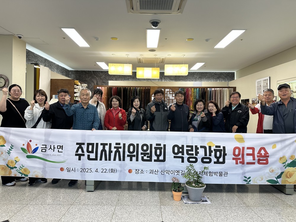 금사면 주민자치위원회 역량강화 워크숍 실시