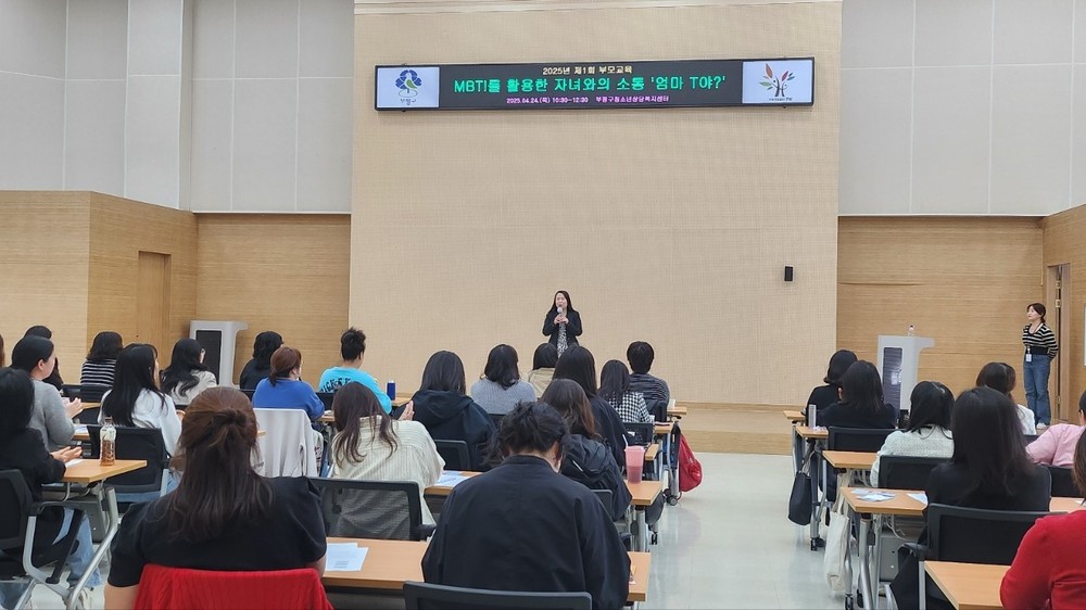 부평구청소년상담복지센터, 제1회 부모교육 ‘MBTI를 활용한 자녀와의 소통, 엄마 T야?’실시