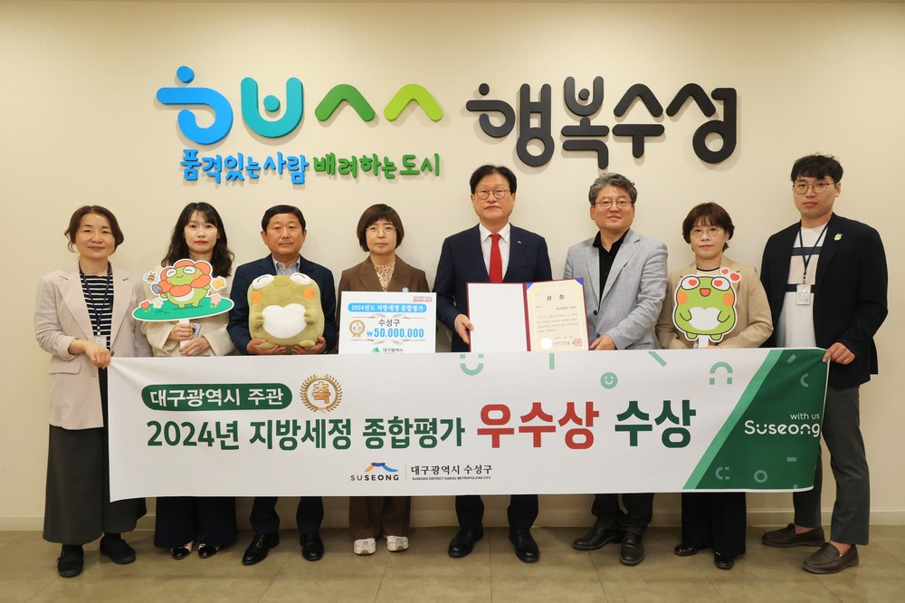 수성구, `24년 지방세정 종합평가 ‘우수기관’ 선정