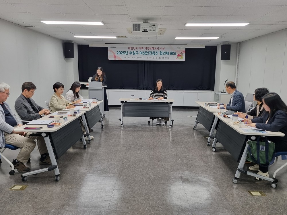 2025년 수성구 여성안전 증진협의체 개최