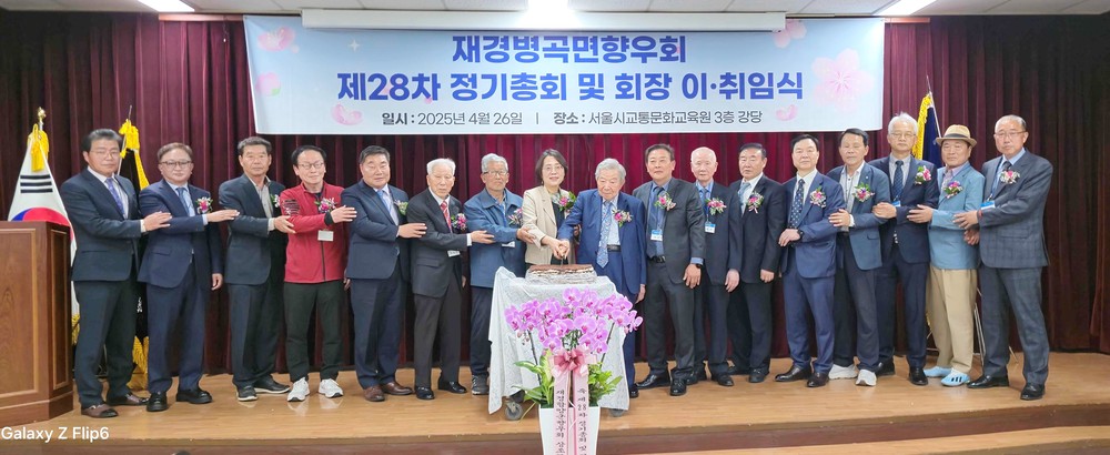 함양군, 2025년 재경병곡면 향우회 총회 개최, 이한일 향우 신임 회장 취임