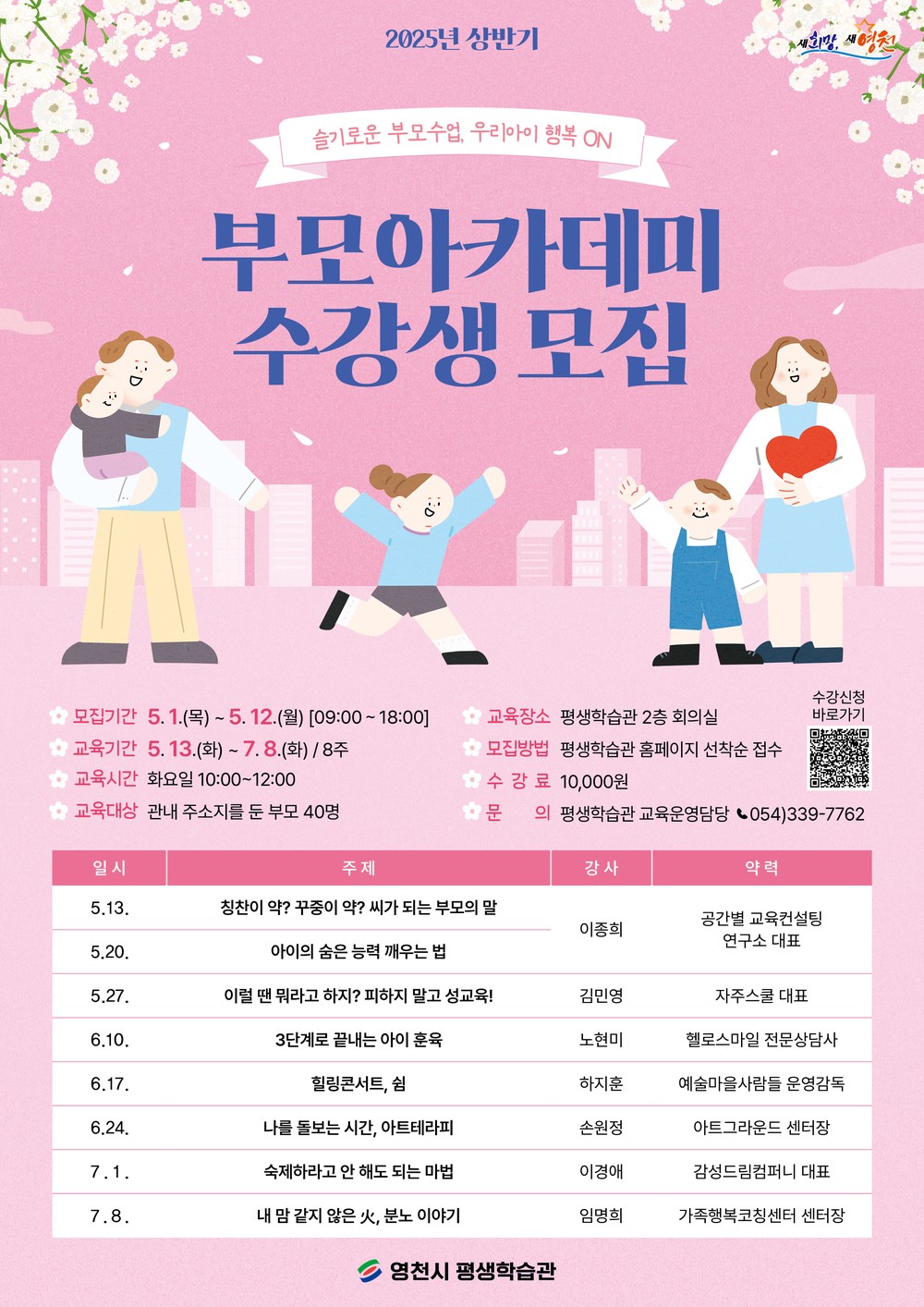 영천시 평생학습관, 2025년 상반기 부모아카데미 수강생 모집